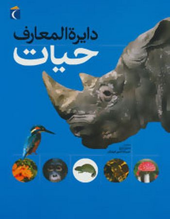 دایره‌المعارف حیات